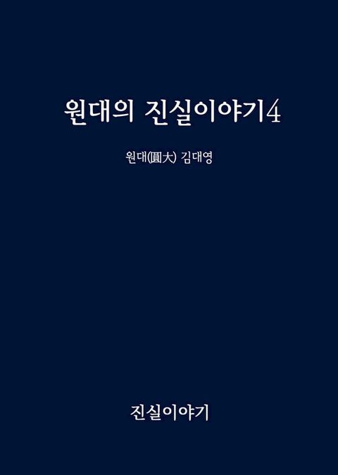 원대의 진실이야기4(Kobo/電子書)