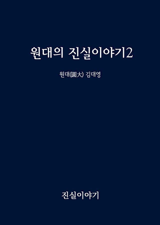  원대의 진실이야기2(Kobo/電子書)