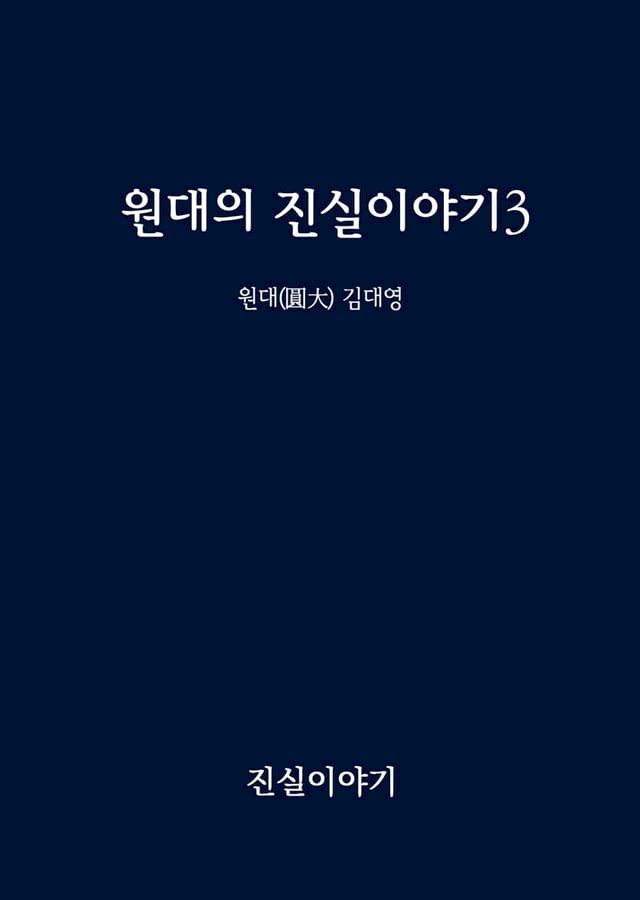  원대의 진실이야기3(Kobo/電子書)