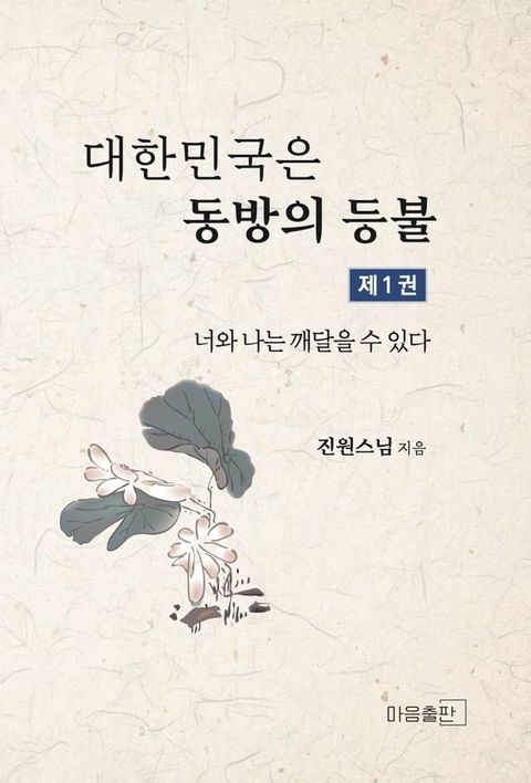 대한민국은 동방의 등불(Kobo/電子書)