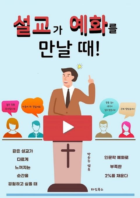 설교가 예화를 만날 때(Kobo/電子書)