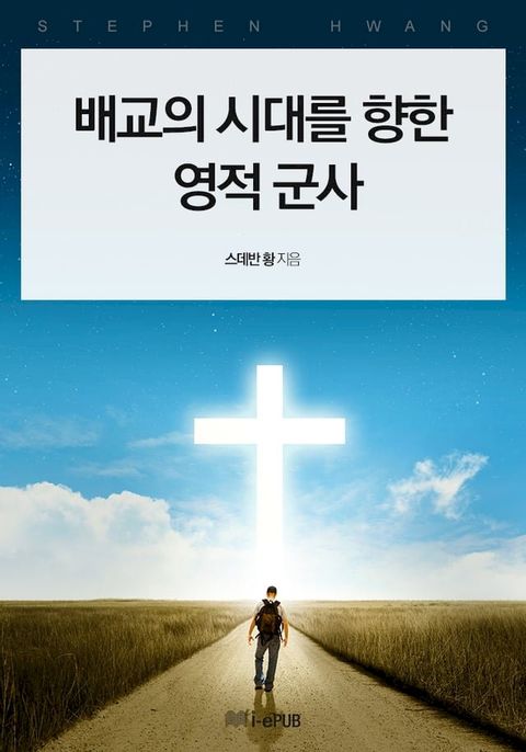 배교의 시대를 향한 영적 군사(Kobo/電子書)