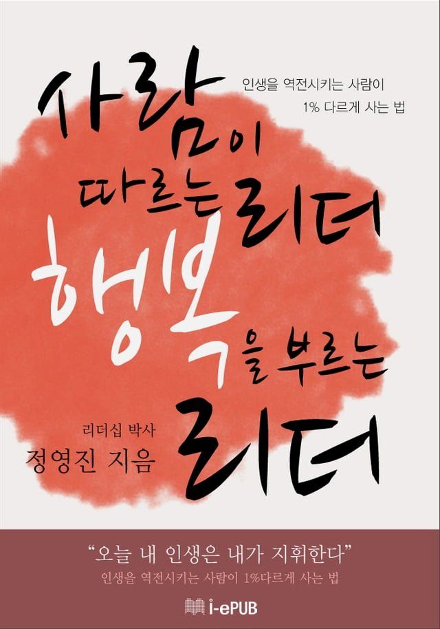  사람이 따르는 리더, 행복을 부르는 리더(Kobo/電子書)