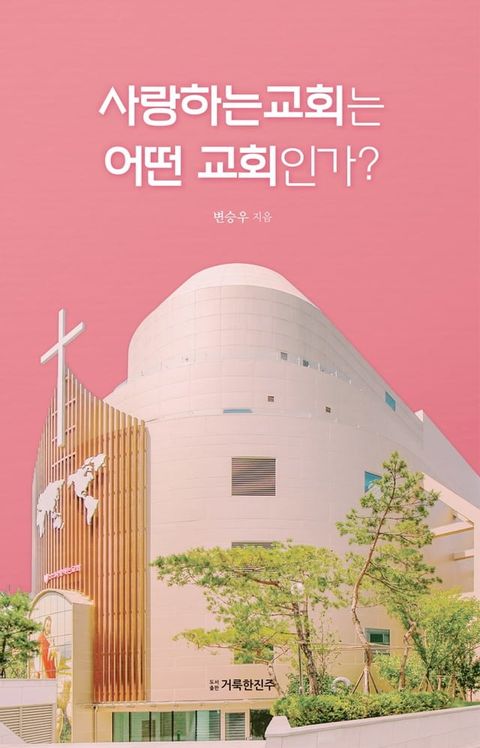사랑하는 교회는 어떤 교회인가?(Kobo/電子書)