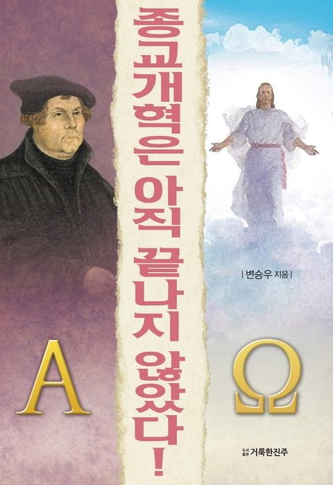 종교개혁은 아직 끝나지 않...