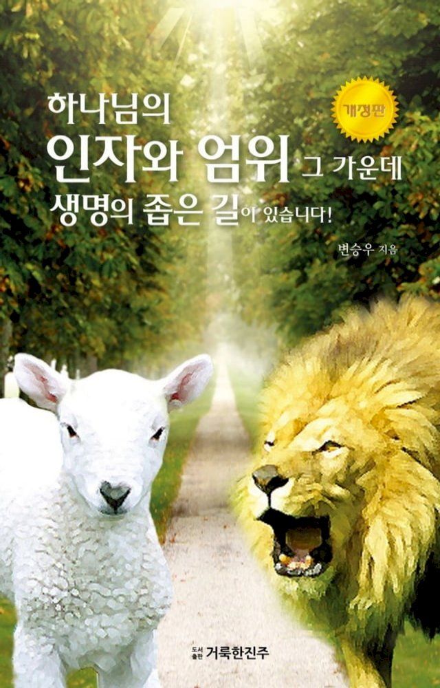  하나님의 인자와 엄위 그 가운데 생명의 좁은 길이 있습니다!(Kobo/電子書)