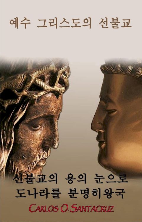 예수 그리스도의 선불교: 선불교의 용의 눈으로 도나라를 분명히왕국(Kobo/電子書)