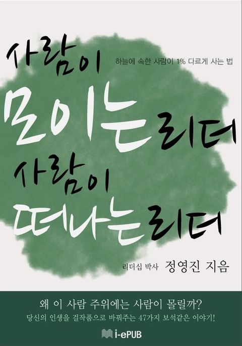 사람이 모이는 리더, 사람이 떠나는 리더(Kobo/電子書)