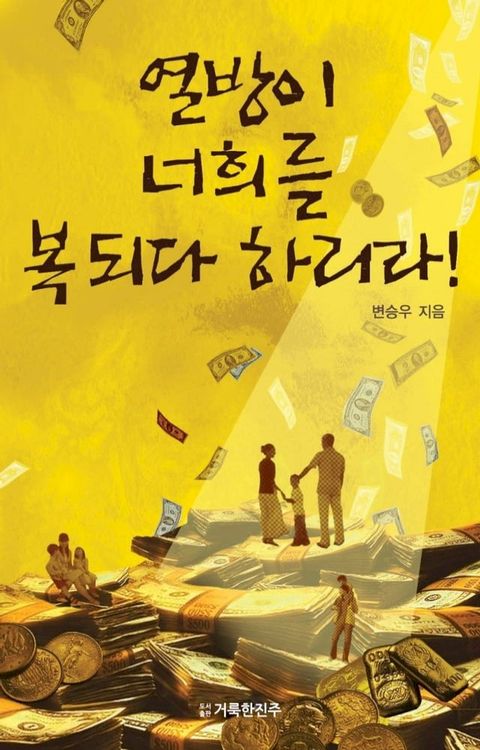 열방이 너희를 복되다 하리라!(Kobo/電子書)