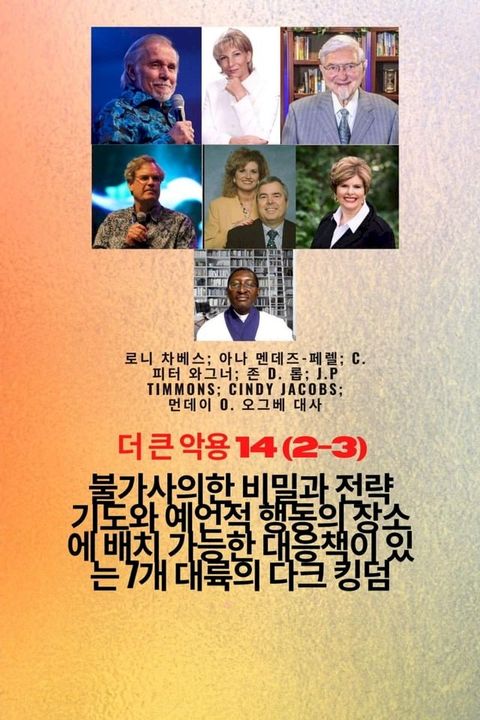 더 큰 악용 - 14 (2-3) 신비한 의 비...