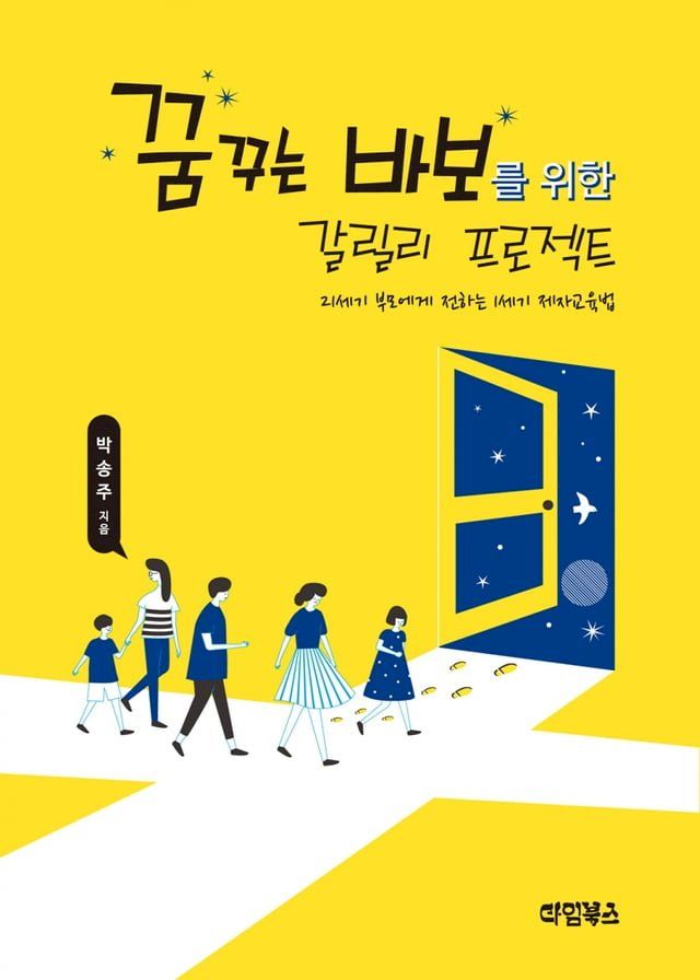  꿈꾸는 바보를 위한 갈릴리 프로젝트(Kobo/電子書)