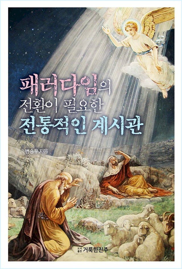  패러다임의 전환이 필요한 전통적인 계시관(Kobo/電子書)