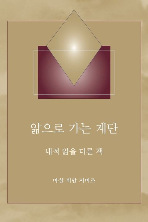 앎으로 가는 계단: 내적 앎을 다룬 책(Kobo/電子書)