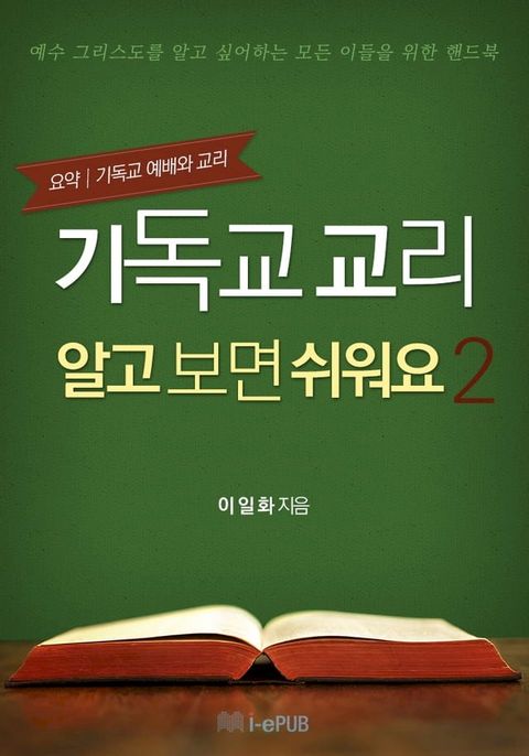 기독교 교리 알고 보면 쉬워요 2(Kobo/電子書)