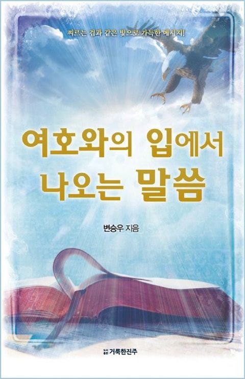 여호와의 입에서 나오는 말씀(Kobo/電子書)