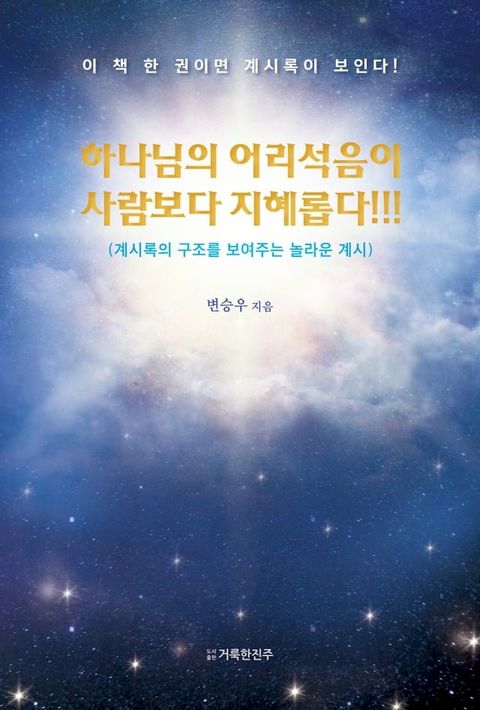 하나님의 어리석음이 사람보다 지혜롭다!!!(Kobo/電子書)