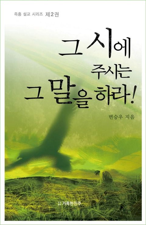 그 시에 주시는 그 말을 하라! 제2권(Kobo/電子書)