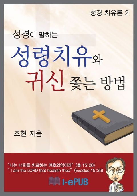 성경이 말하는 성령치유와 귀신 쫓는 방법(Kobo/電子書)