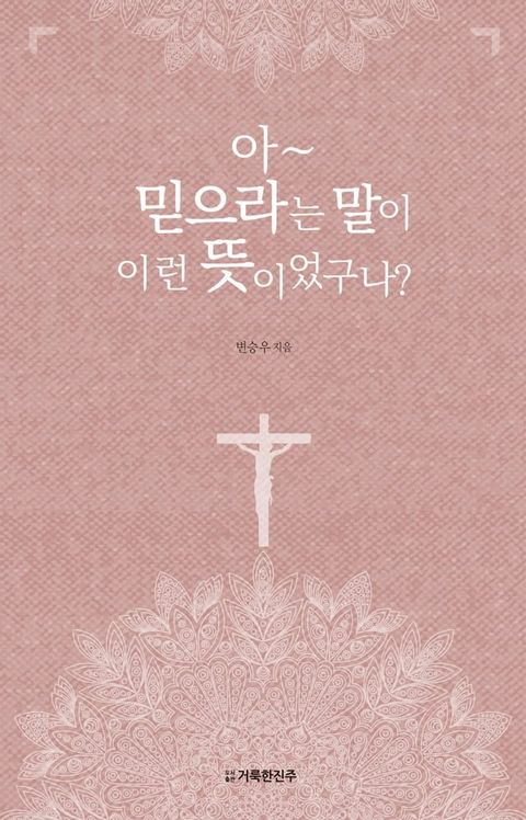 아~ 믿으라는 말이 이런 뜻...
