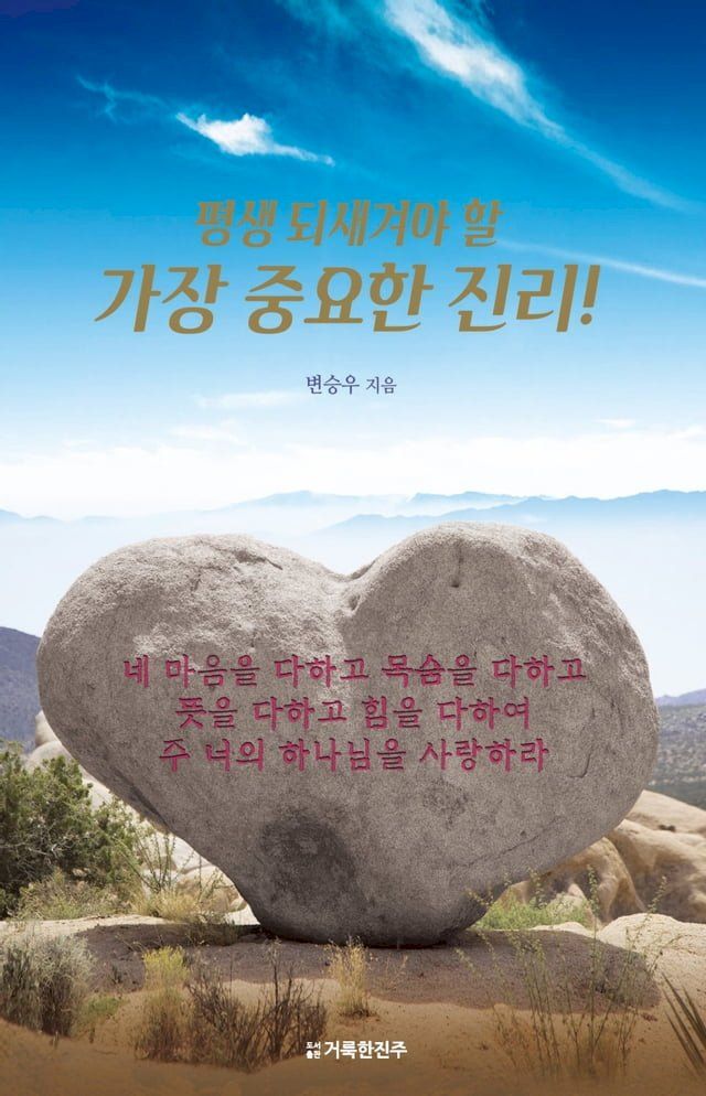  평생 되새겨야 할 가장 중요한 진리!(Kobo/電子書)