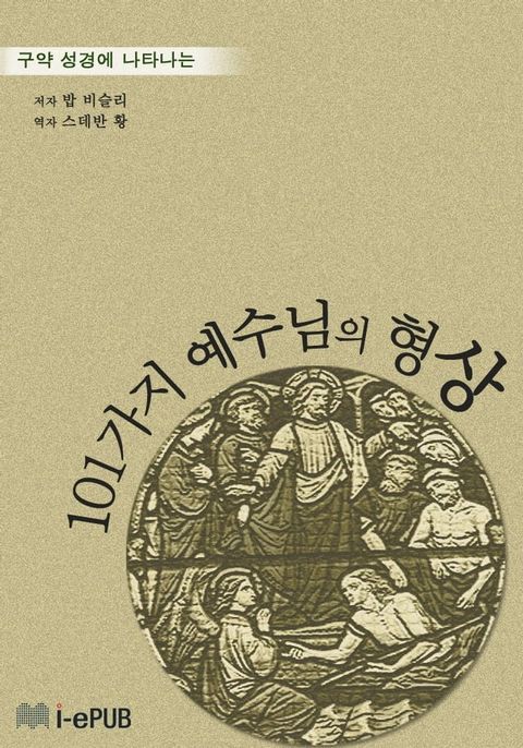 구약 성경에 나타나는 101가지 예수님의 형상(Kobo/電子書)