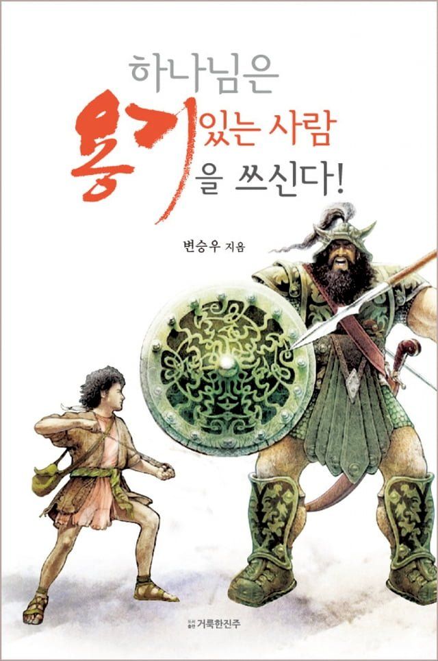  하나님은 용기 있는 사람을 쓰신다!(Kobo/電子書)