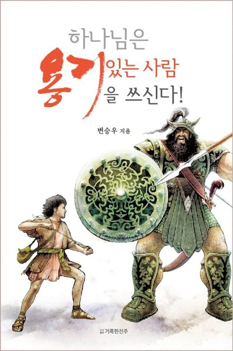 하나님은 용기 있는 사람을 쓰신다!(Kobo/電子書)