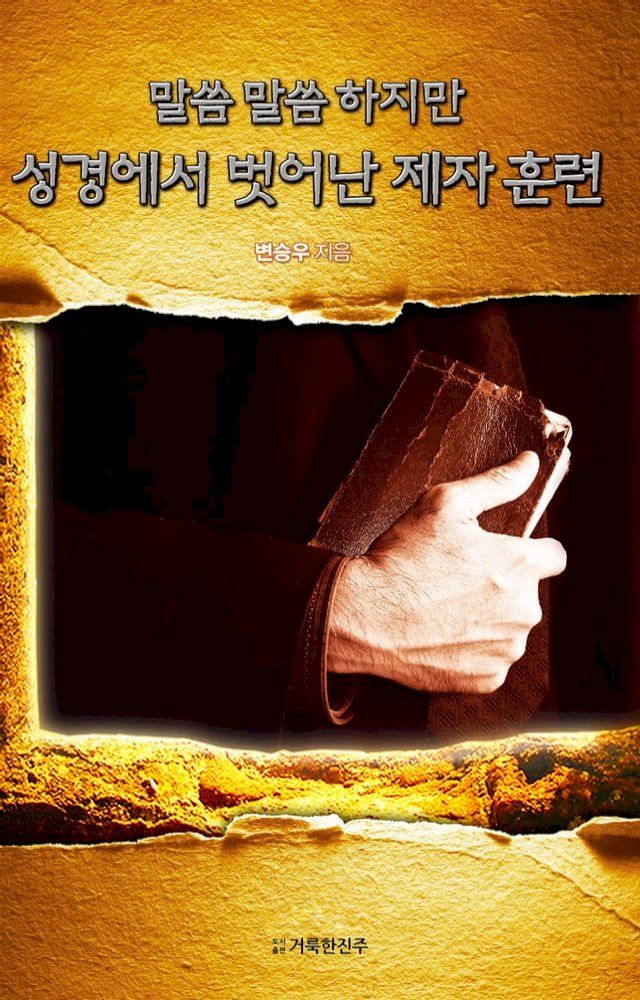  말씀 말씀 하지만 성경에서 벗어난 제자 훈련(Kobo/電子書)