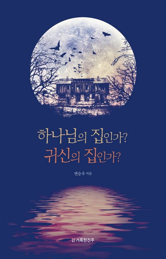  하나님의 집인가? 귀신의 집인가?(Kobo/電子書)