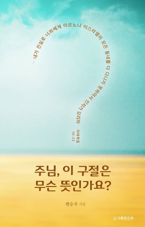 주님, 이 구절은 무슨 뜻인가요?(Kobo/電子書)