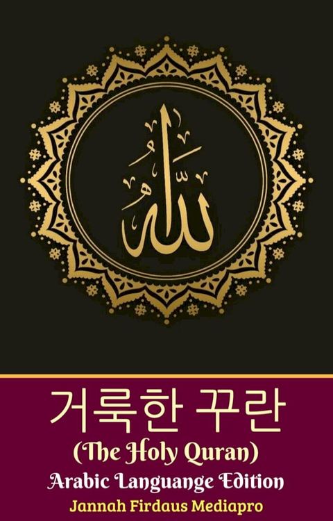거룩한 꾸란 (The Holy Quran) Arabic Languange Edition (아랍어 언어 버전)(Kobo/電子書)
