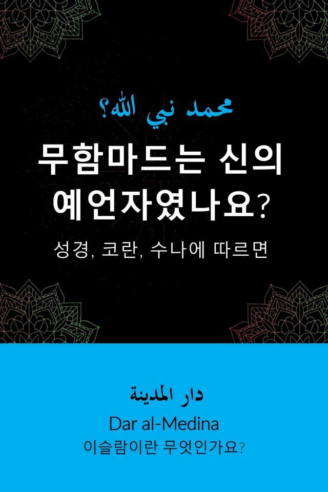  무함마드는 신의 예언자였나요?(Kobo/電子書)