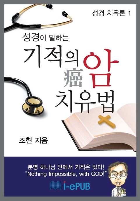 성경이 말하는 기적의 암 치...