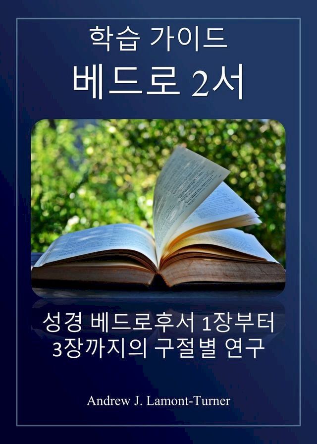  학습 가이드: 베드로후서(Kobo/電子書)