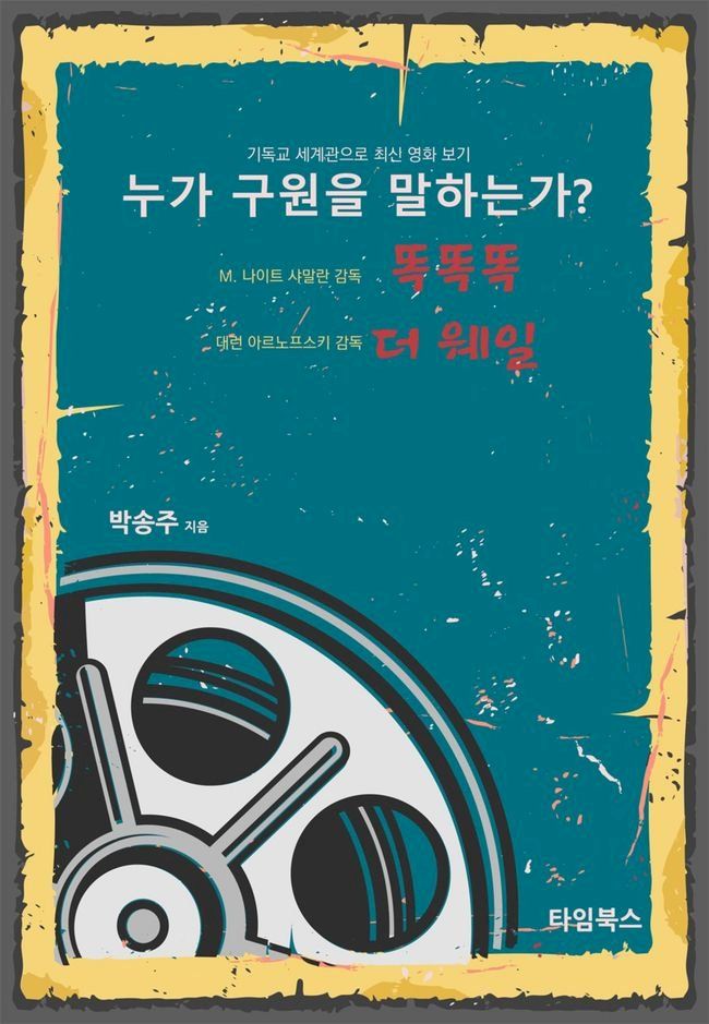  누가 구원을 말하는가? M 나이트 샤말란 \"똑똑똑\" 대런 아르노프스키 \"더 ...(Kobo/電子書)