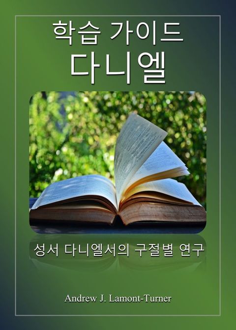 학습 가이드: 다니엘(Kobo/電子書)