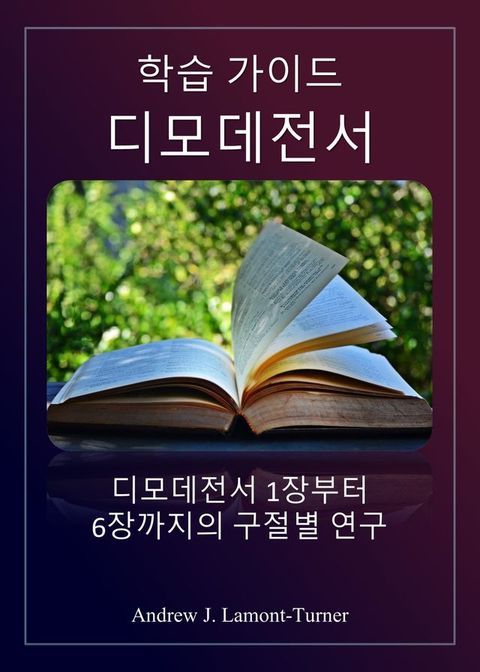 학습 가이드: 디모데전서(Kobo/電子書)