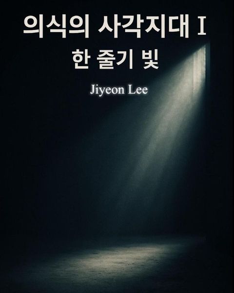 의식의 사각 지대 I - 한 줄기 빛(Kobo/電子書)