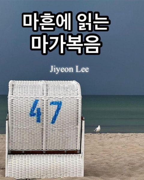 마흔에 읽는 마가복음
