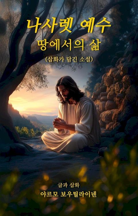 나사렛 예수 - 땅에서의 삶 (Jesus...