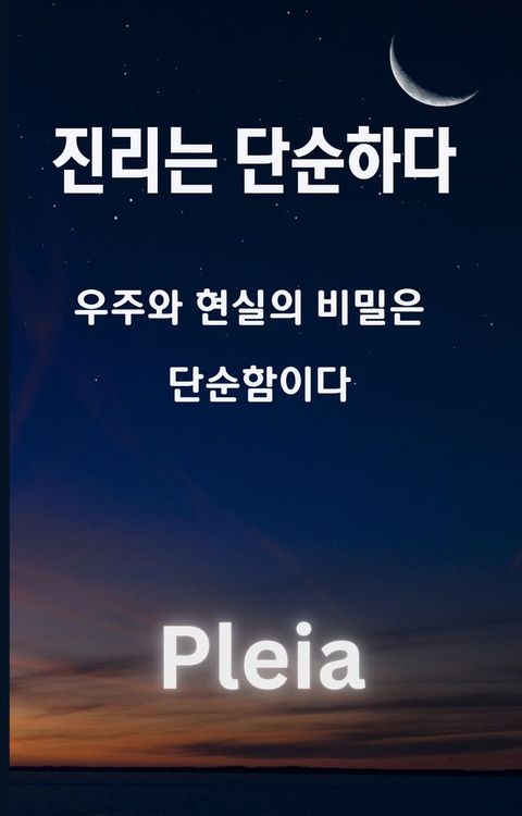 진리는 단순하다