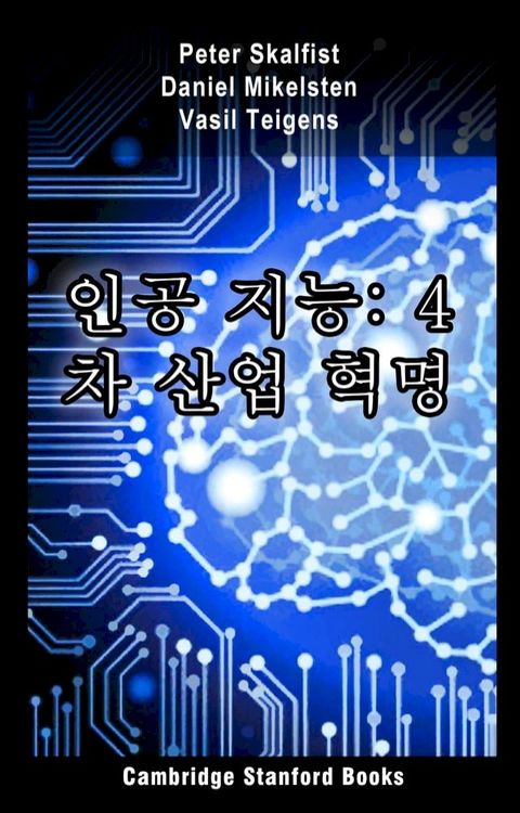 인공 지능: 4 차 산업 혁명(Kobo/電子書)