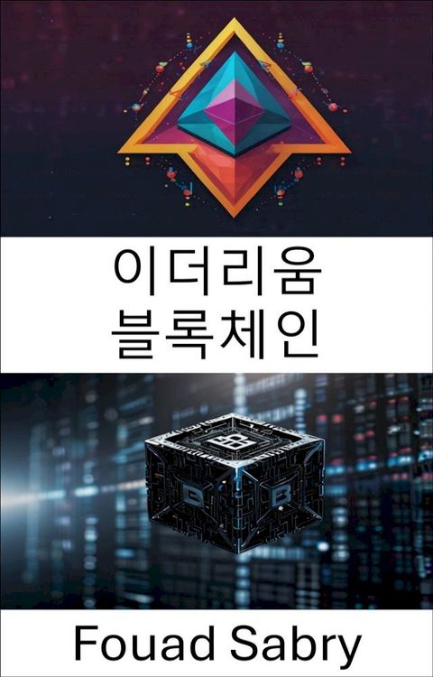 이더리움 블록체인
