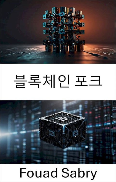 블록체인 포크
