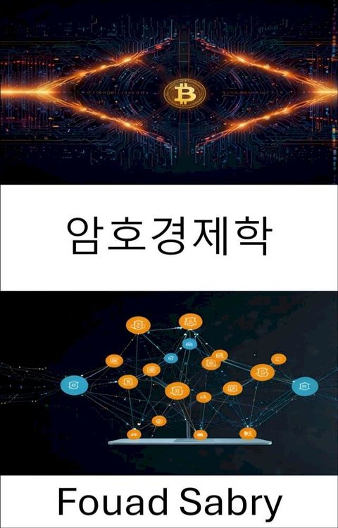 암호경제학