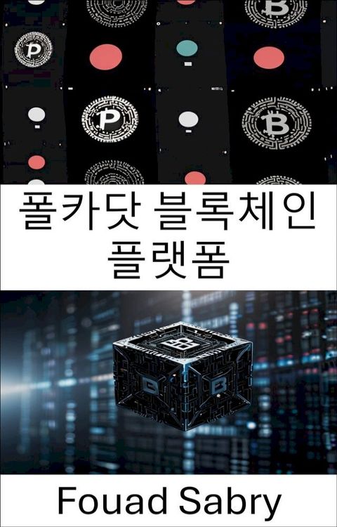 폴카닷 블록체인 플랫폼