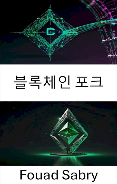 블록체인 포크