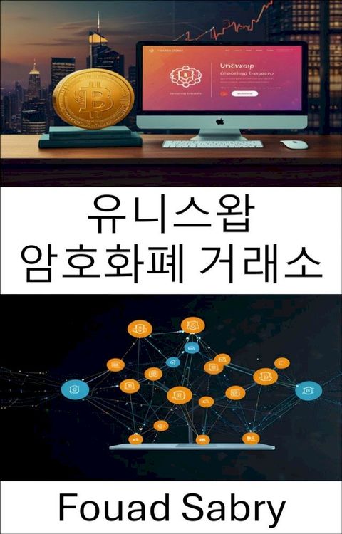 유니스왑 암호화폐 거래소