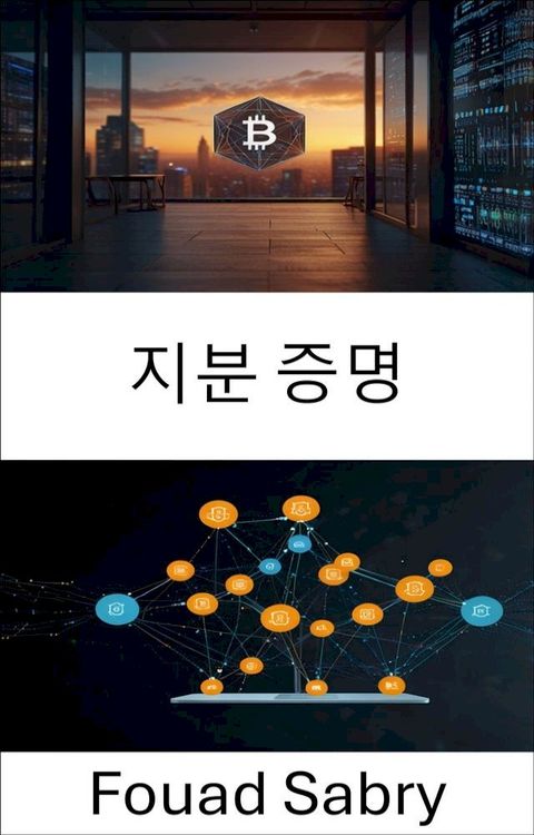 지분 증명