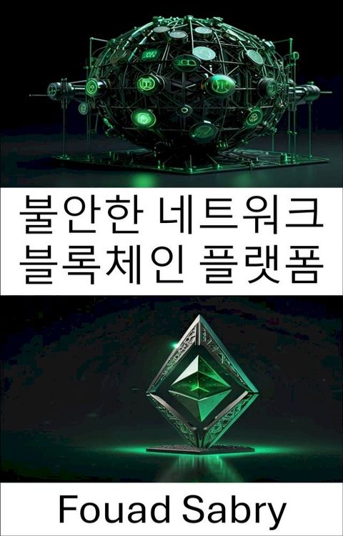 불안한 네트워크 블록체인 ...